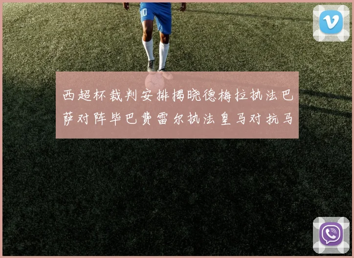 西超杯裁判安排揭晓德梅拉执法巴萨对阵毕巴费雷尔执法皇马对抗马竞