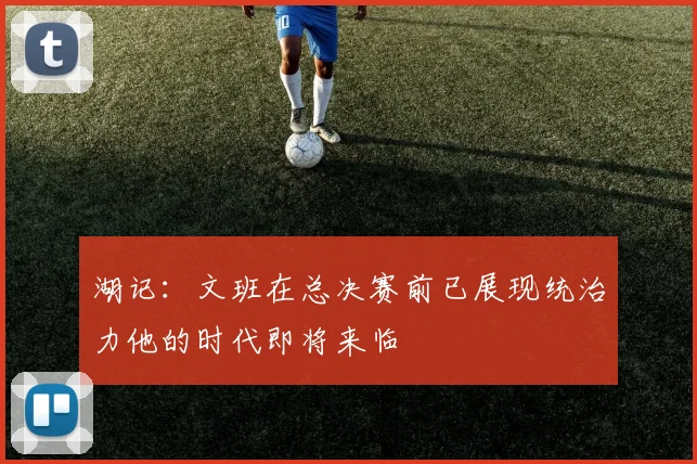 湖记：文班在总决赛前已展现统治力他的时代即将来临