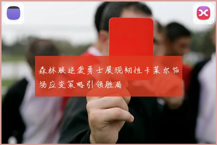 森林狼逆袭勇士展现韧性卡莱尔临场应变策略引领胜局
