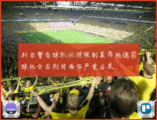 科尔警告球队必须限制莱昂纳德罚球机会否则将面临严重后果