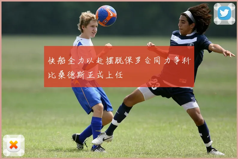快船全力以赴摆脱保罗合同力争科比桑德斯正式上任